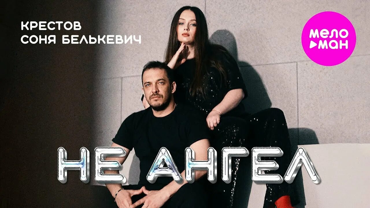 Не ангел