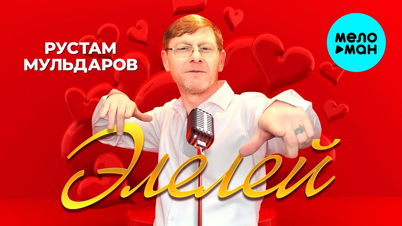 Элелей