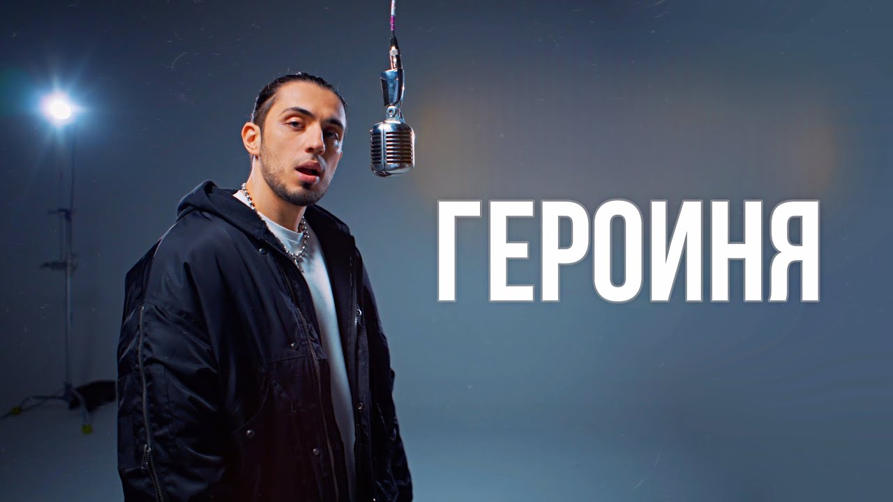 Героиня