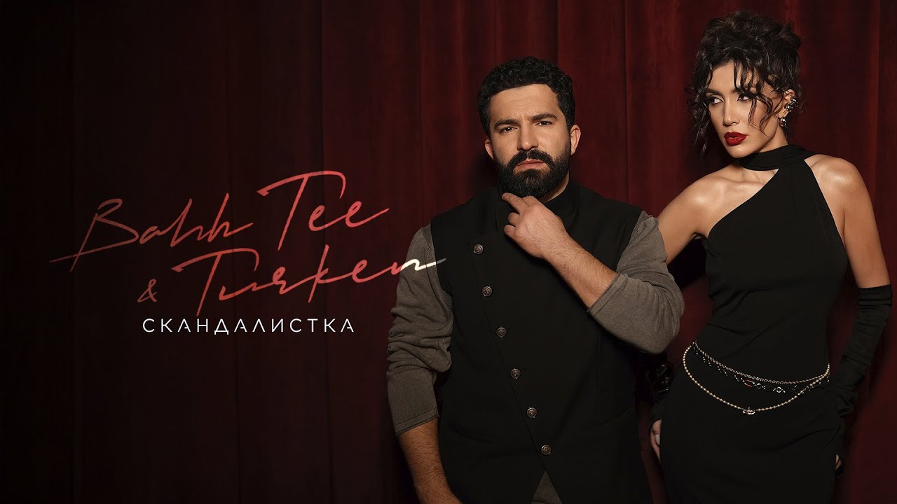 Скандалистка