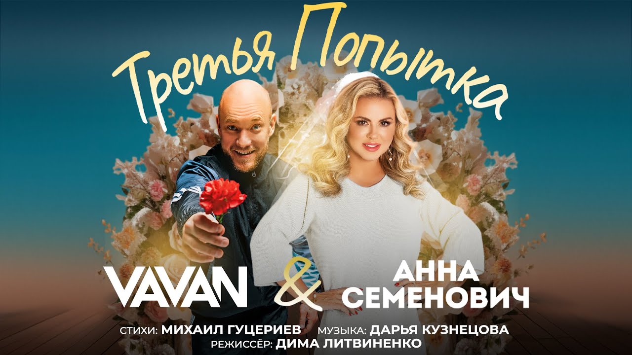 Третья попытка