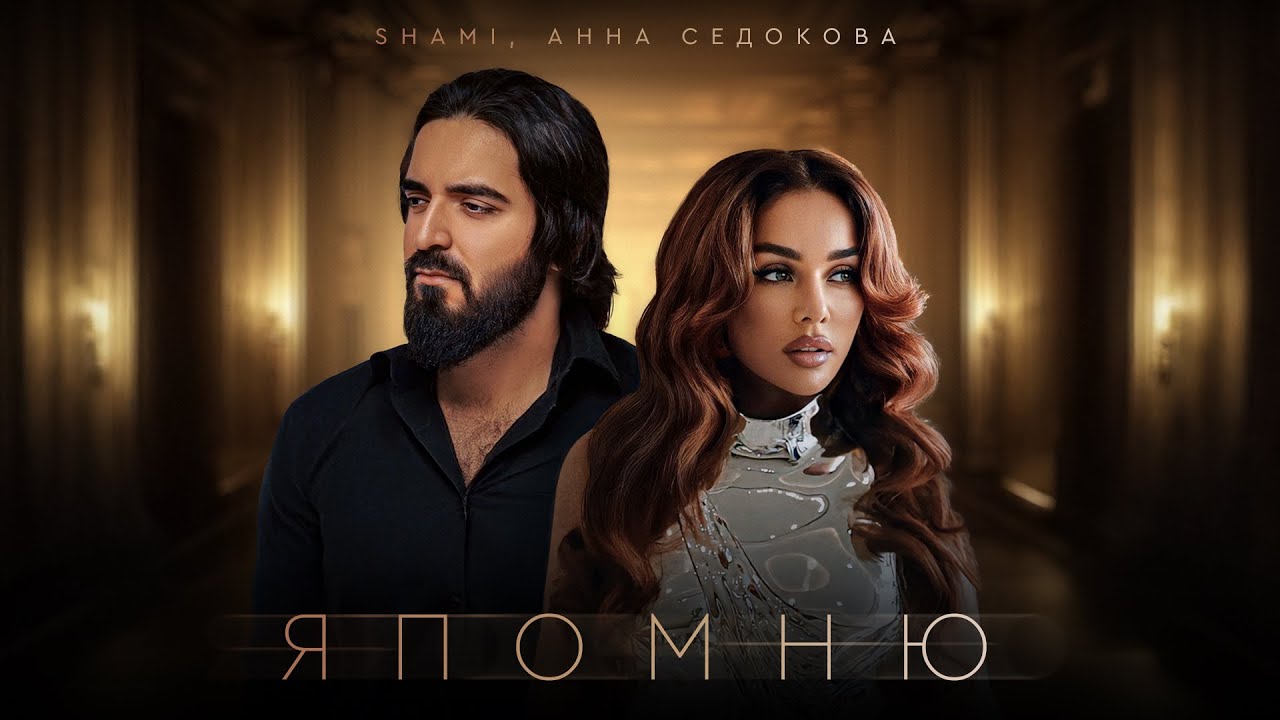 Я помню
