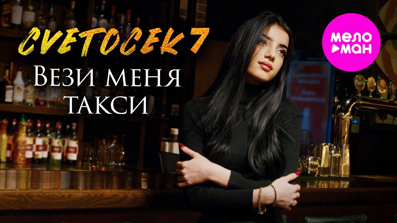 Вези меня такси