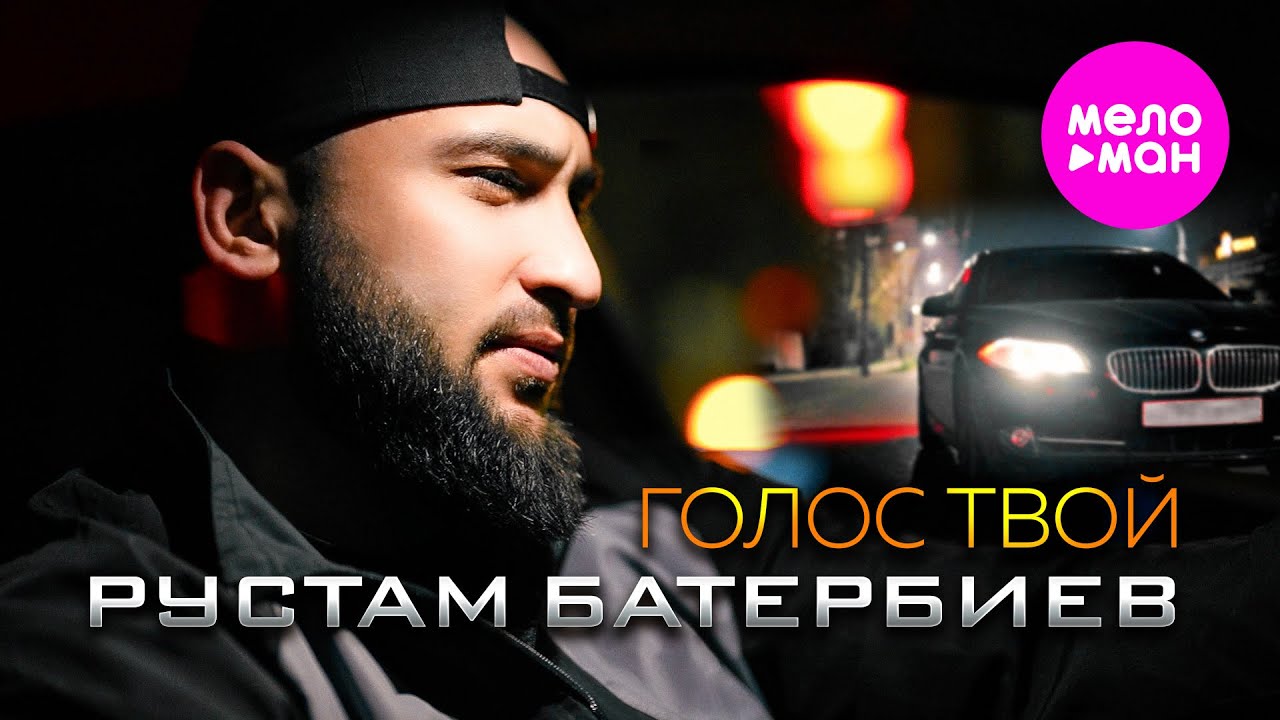 Голос твой