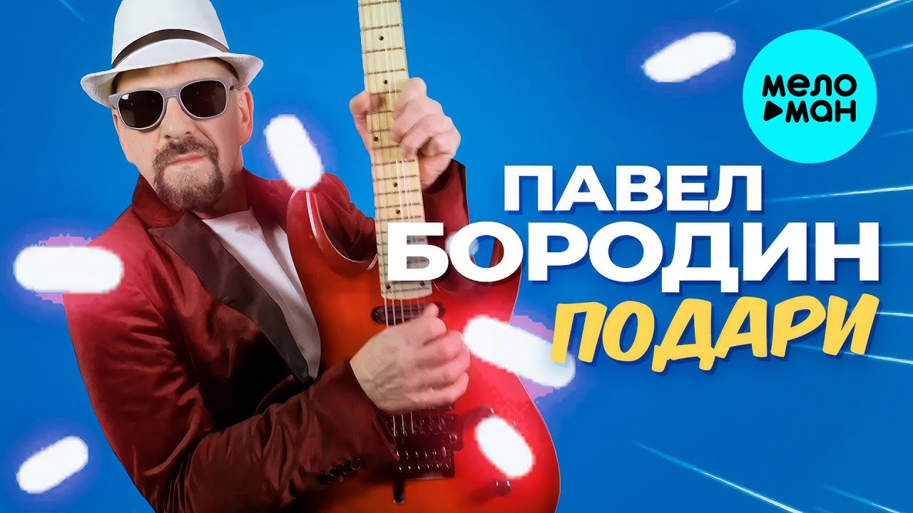 Подари