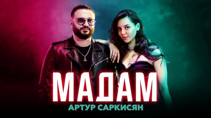 Мадам