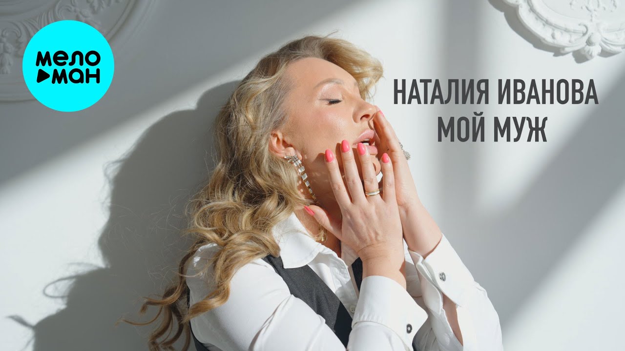 Мой муж