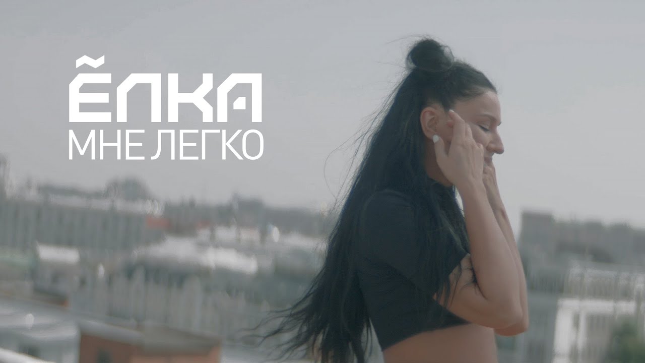Мне Легко
