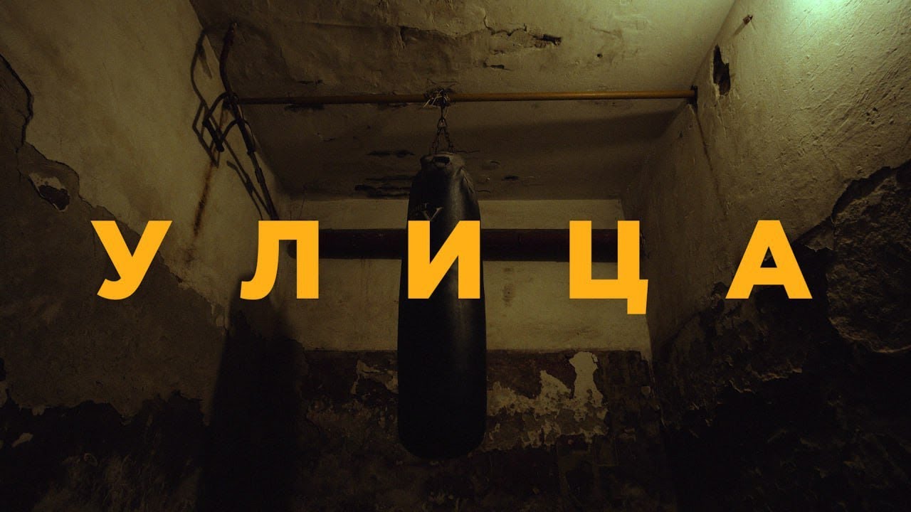Улица