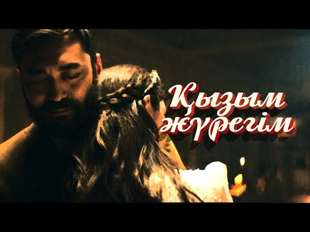 Қызым, жүрегім