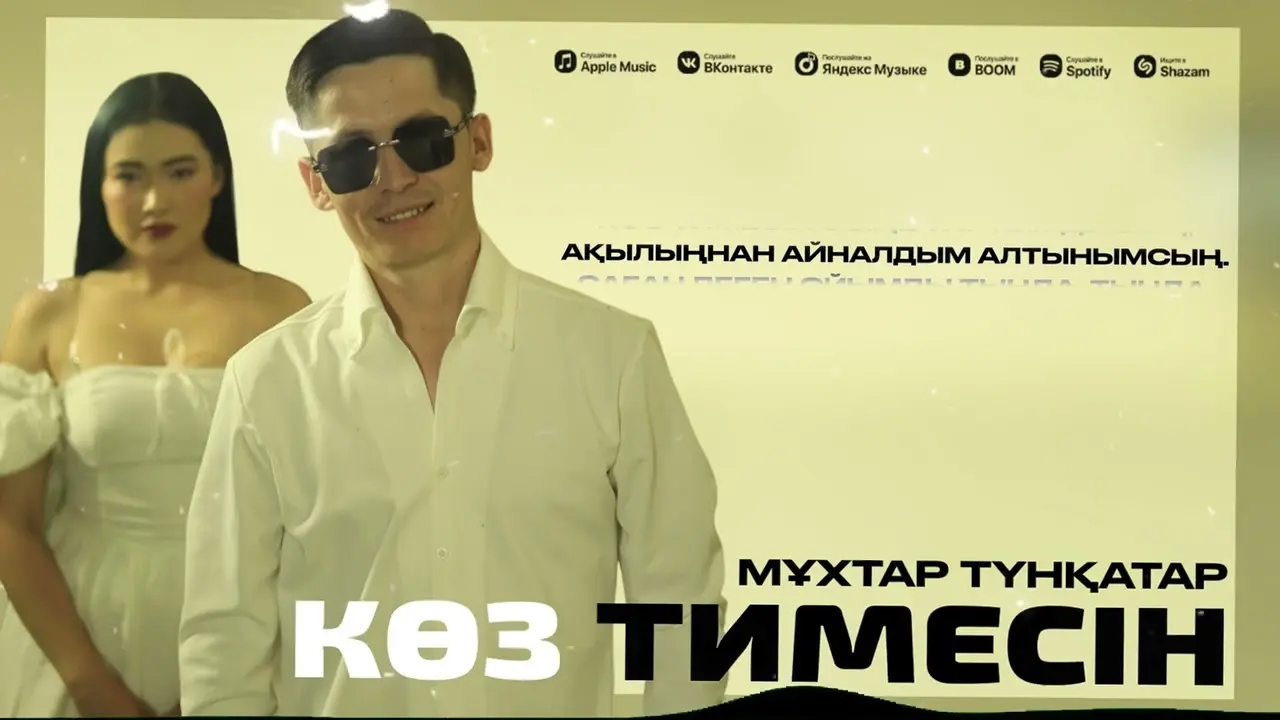 Көз тимесін