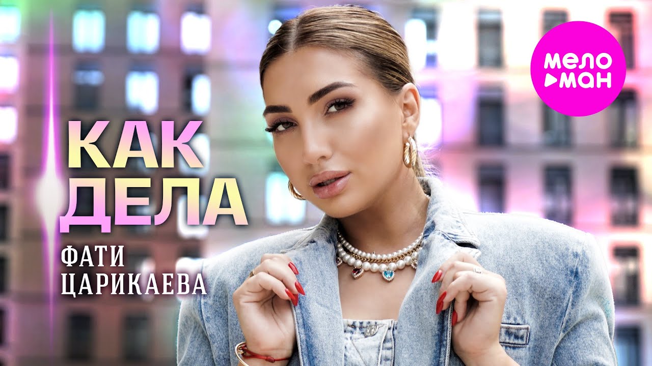 Как дела