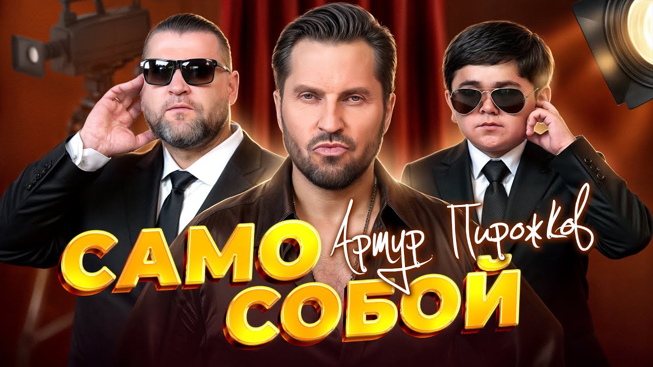 Само Собой