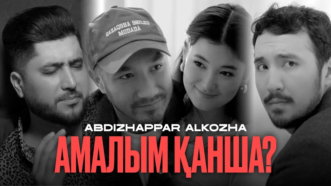 Амалым қанша