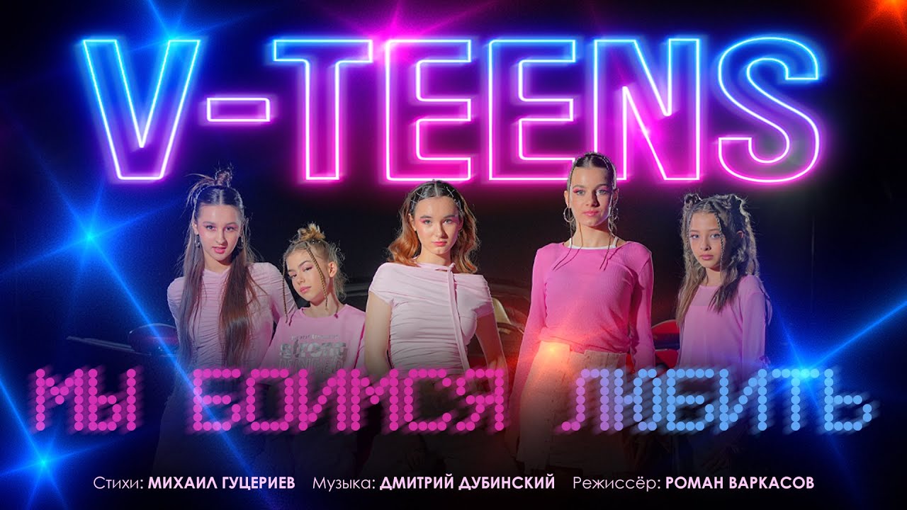 Мы боимся любить
