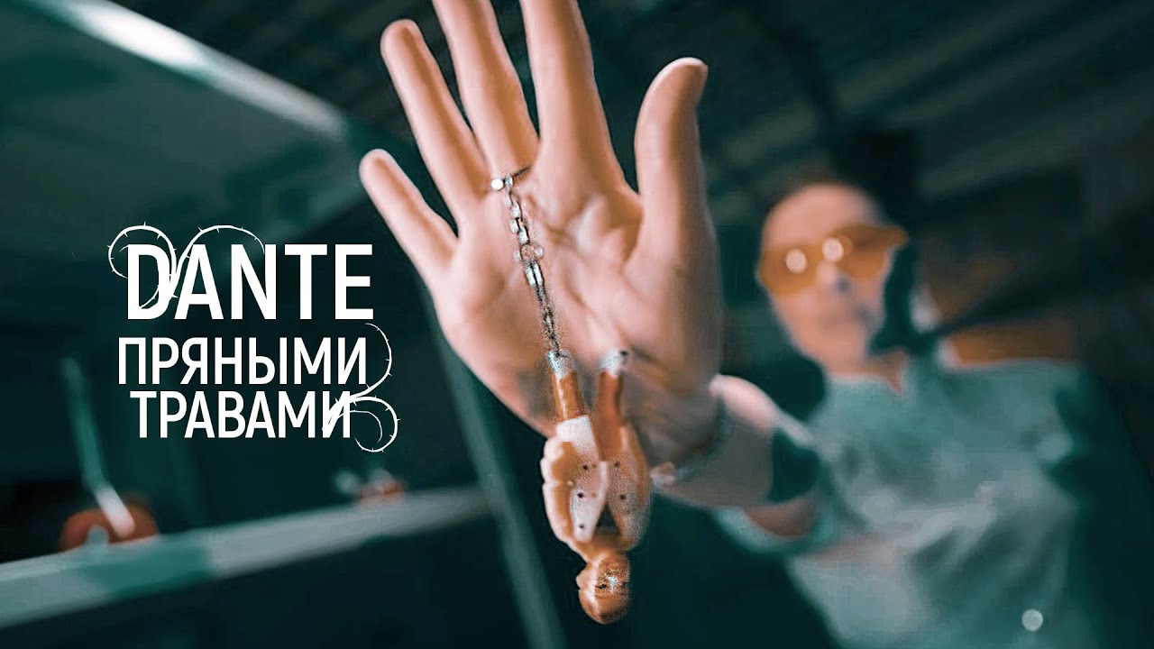 Пряными Травами