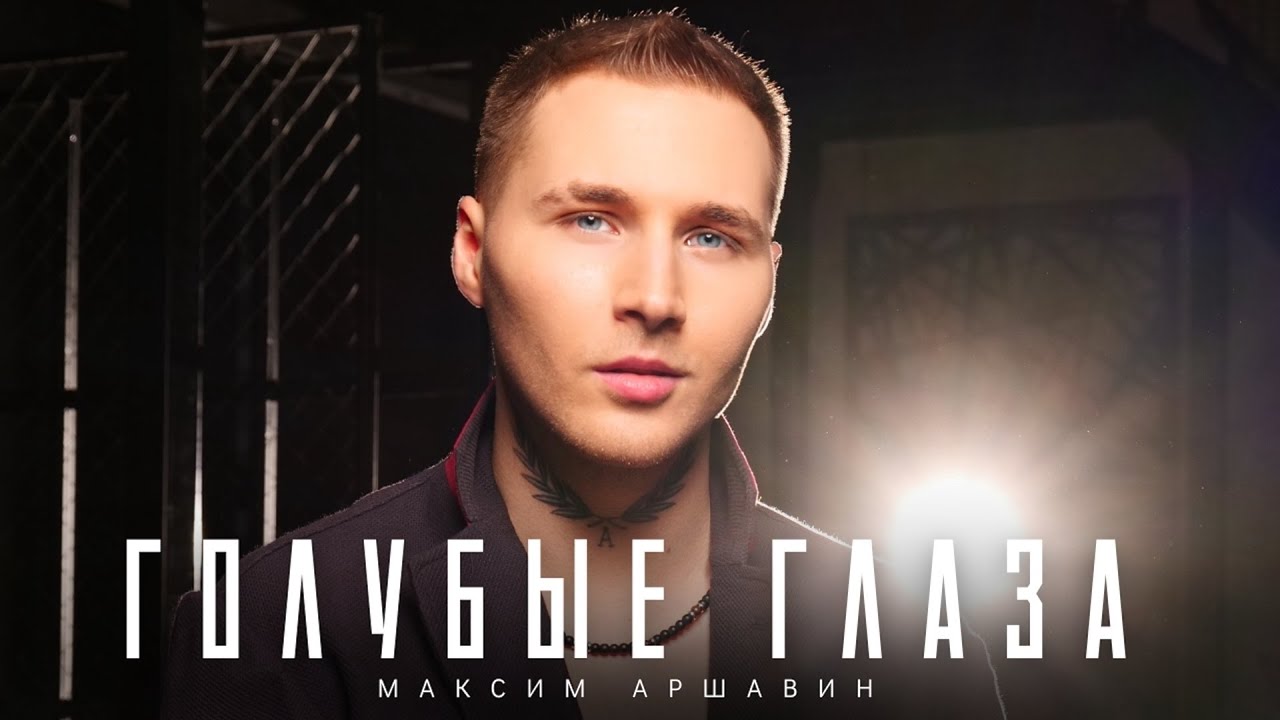 Голубые глаза