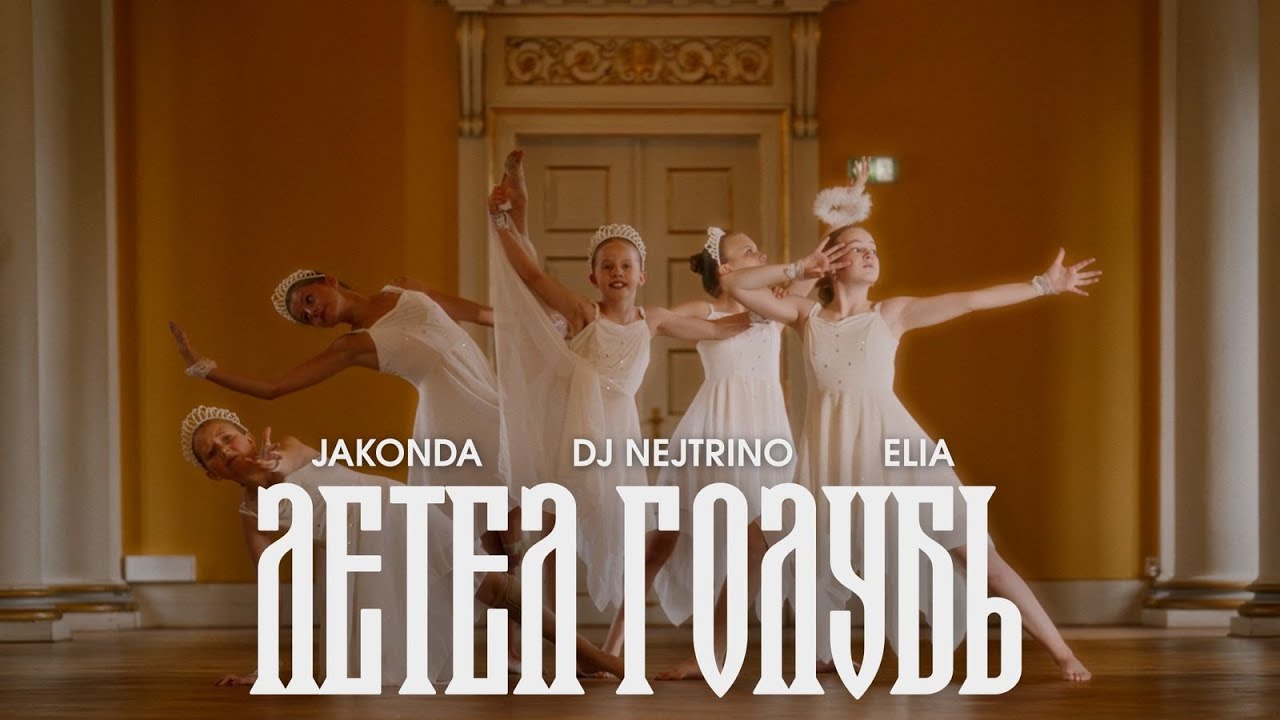 Летел голубь (Chique Dance Edit)