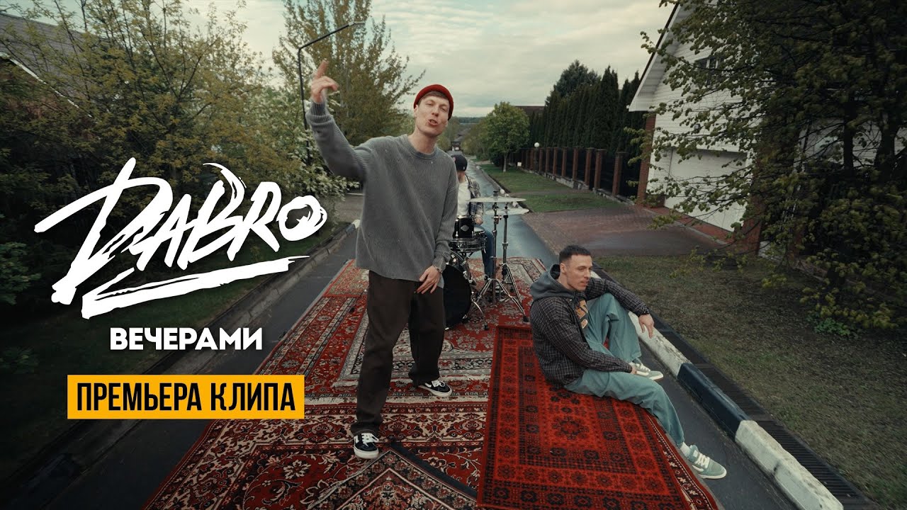 Вечерами