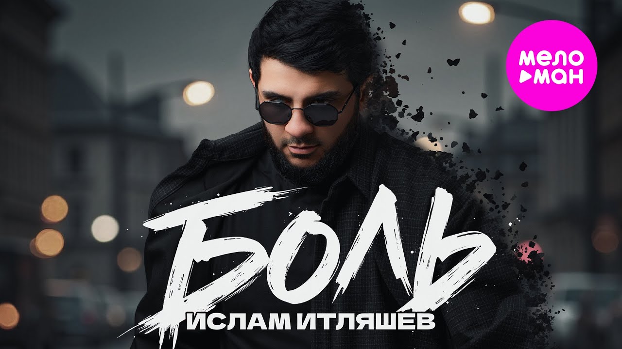 Боль