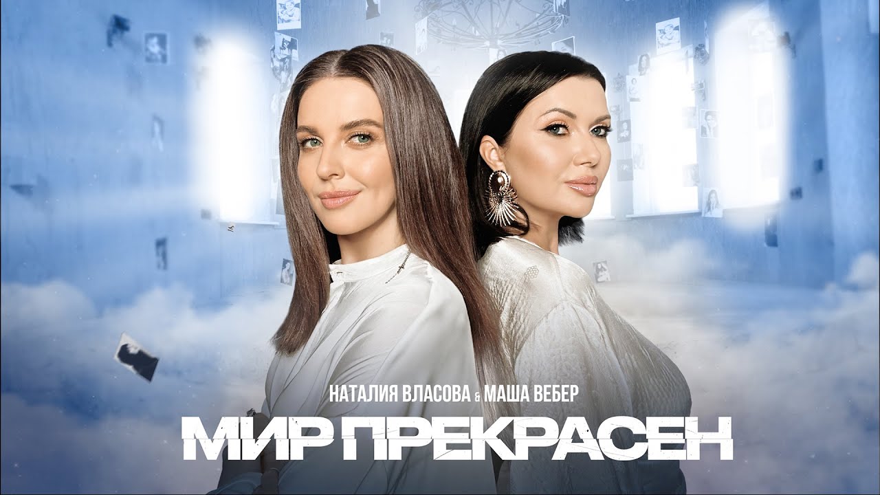 Мир прекрасен