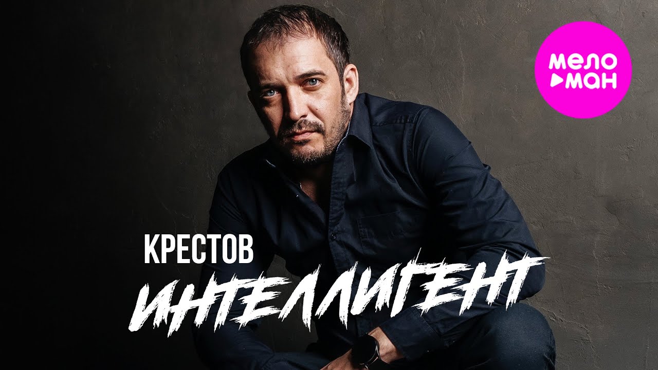 Интеллигент