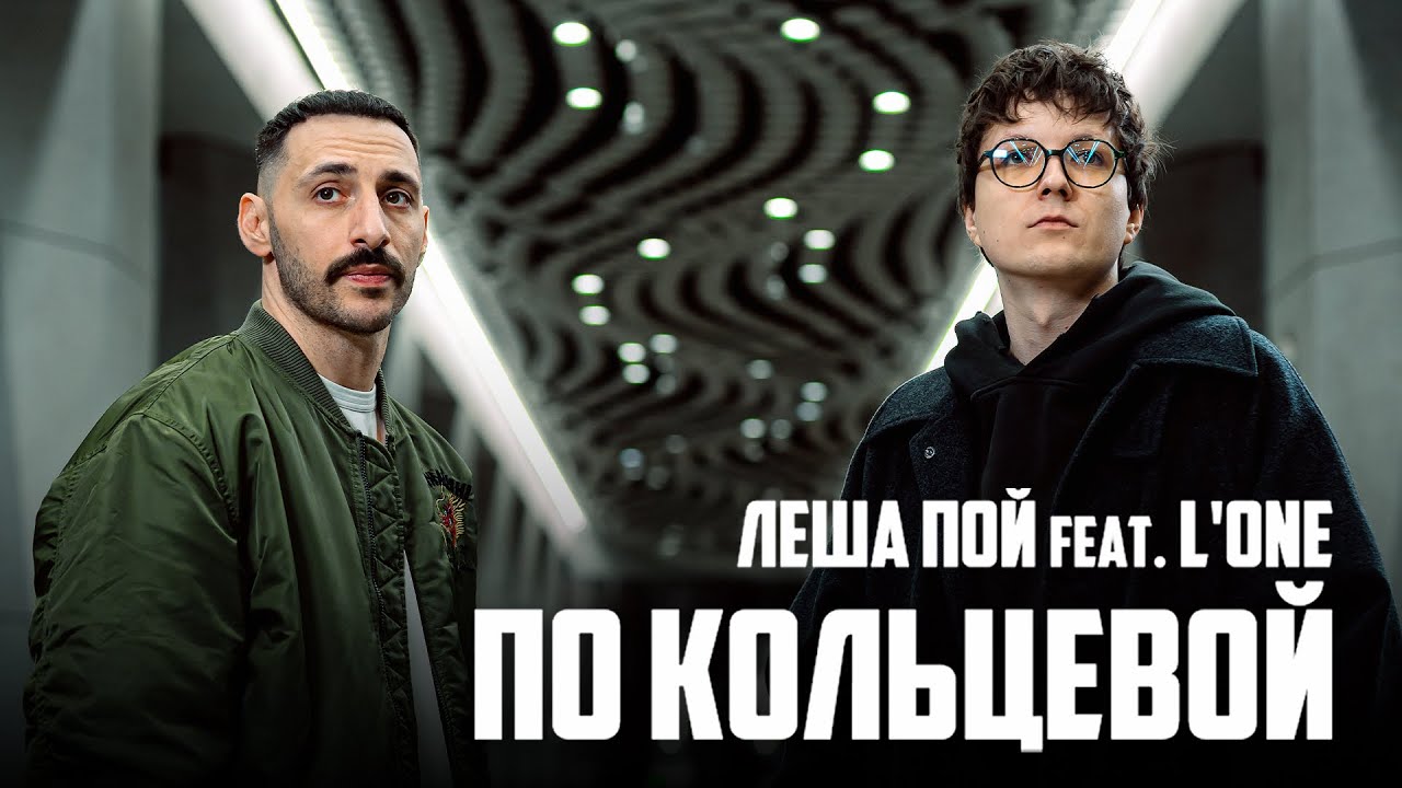 По Кольцевой