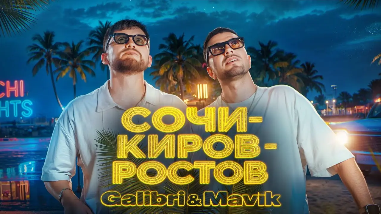 Сочи Киров Ростов