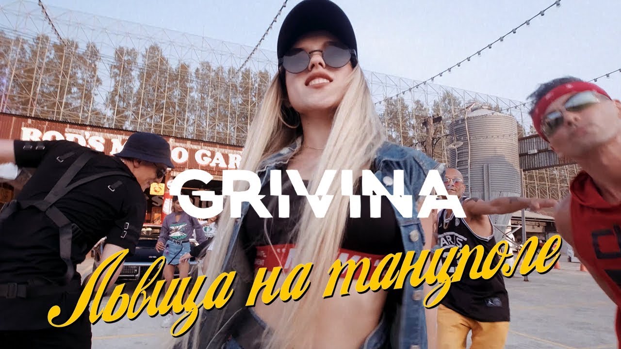 Львица На Танцполе