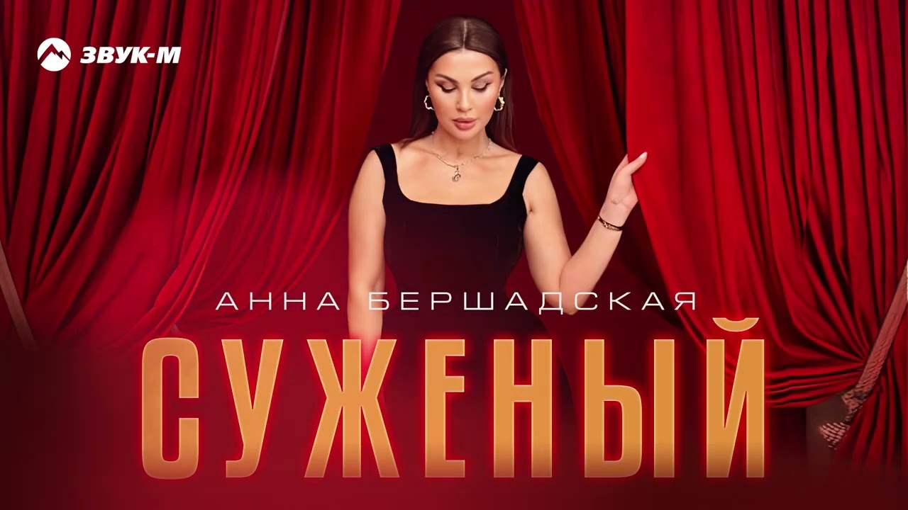 Суженый