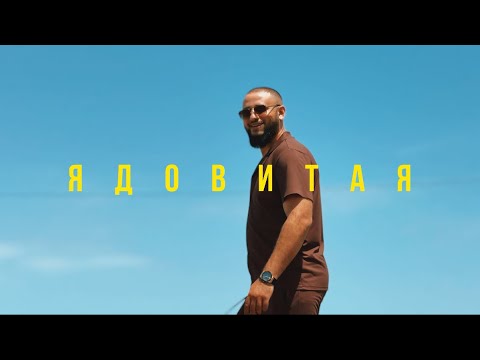 Ядовитая