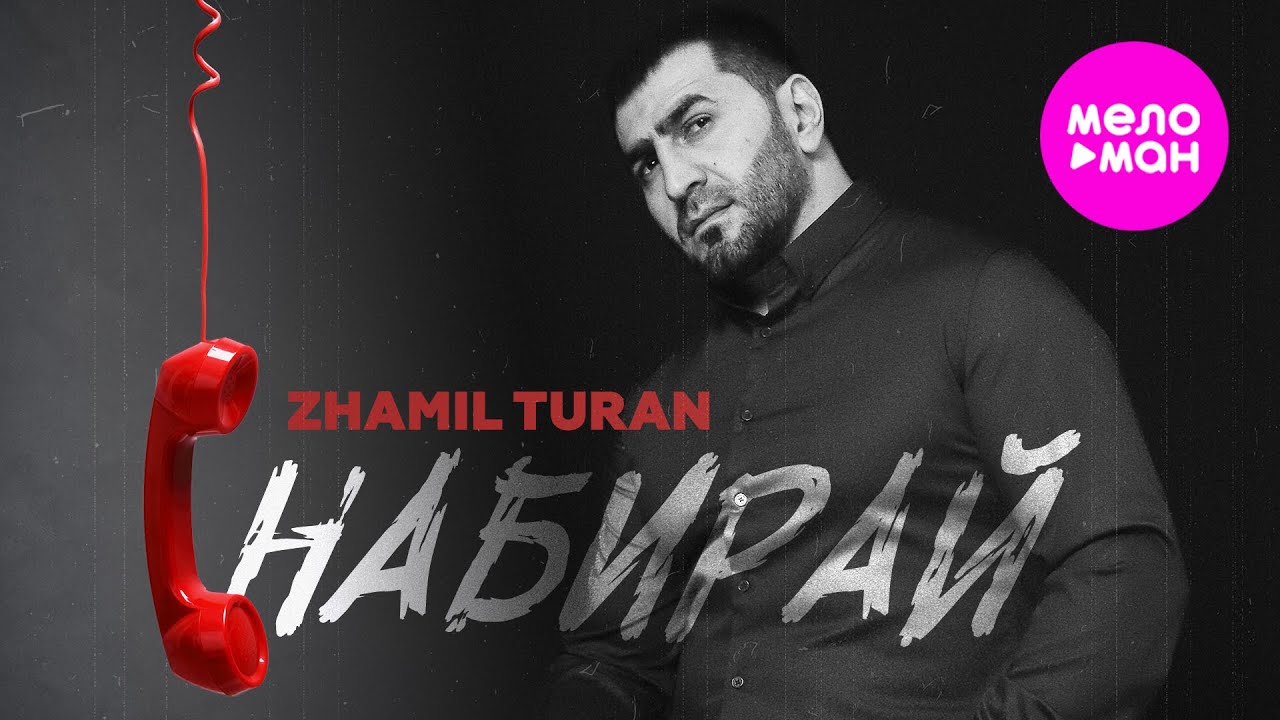 Набирай