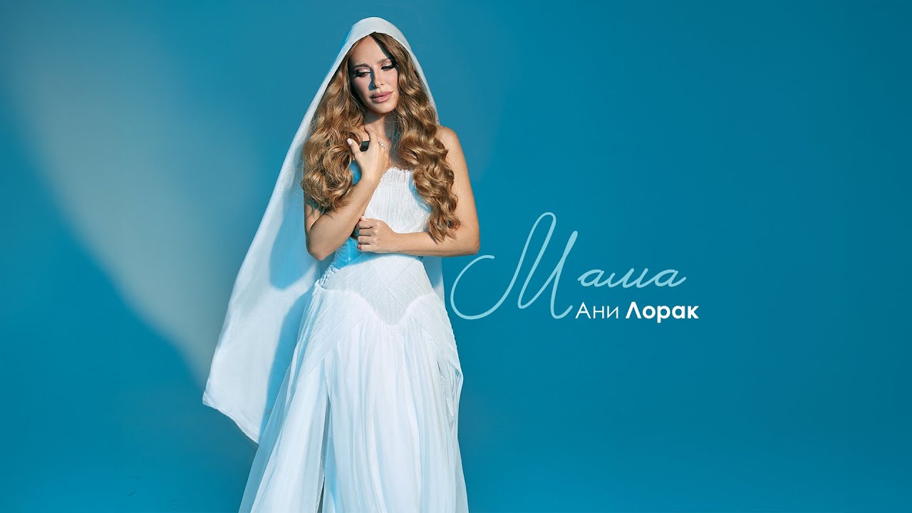 Мама
