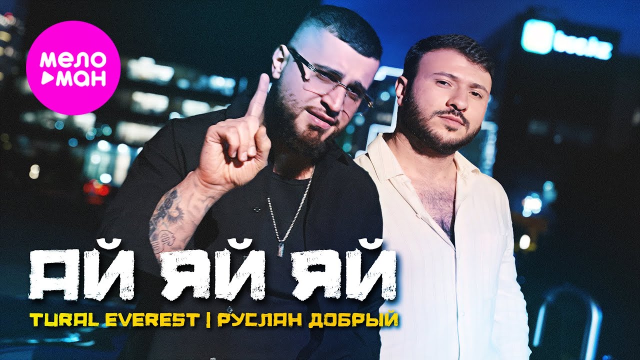 Ай яй яй