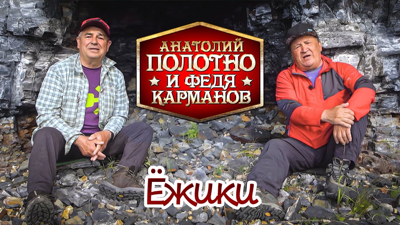 Ёжики