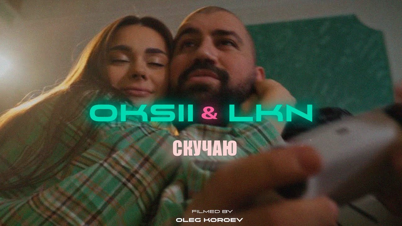 Скучаю