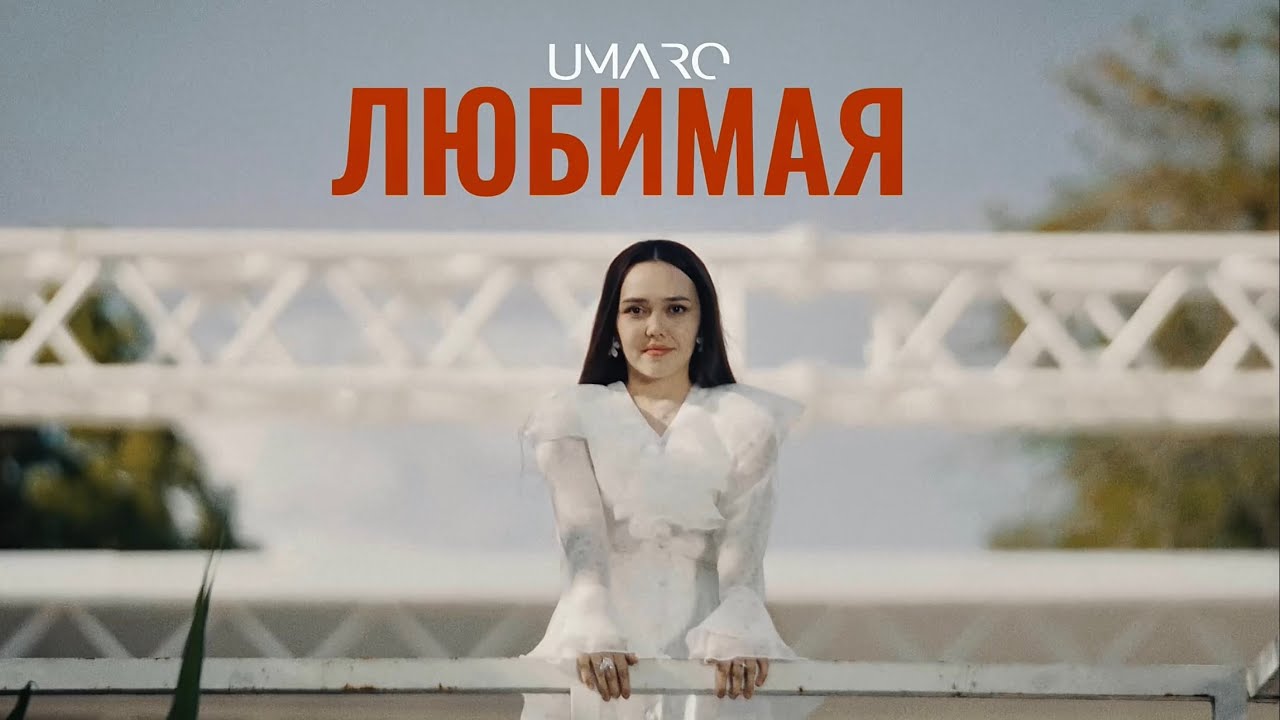 Любимая