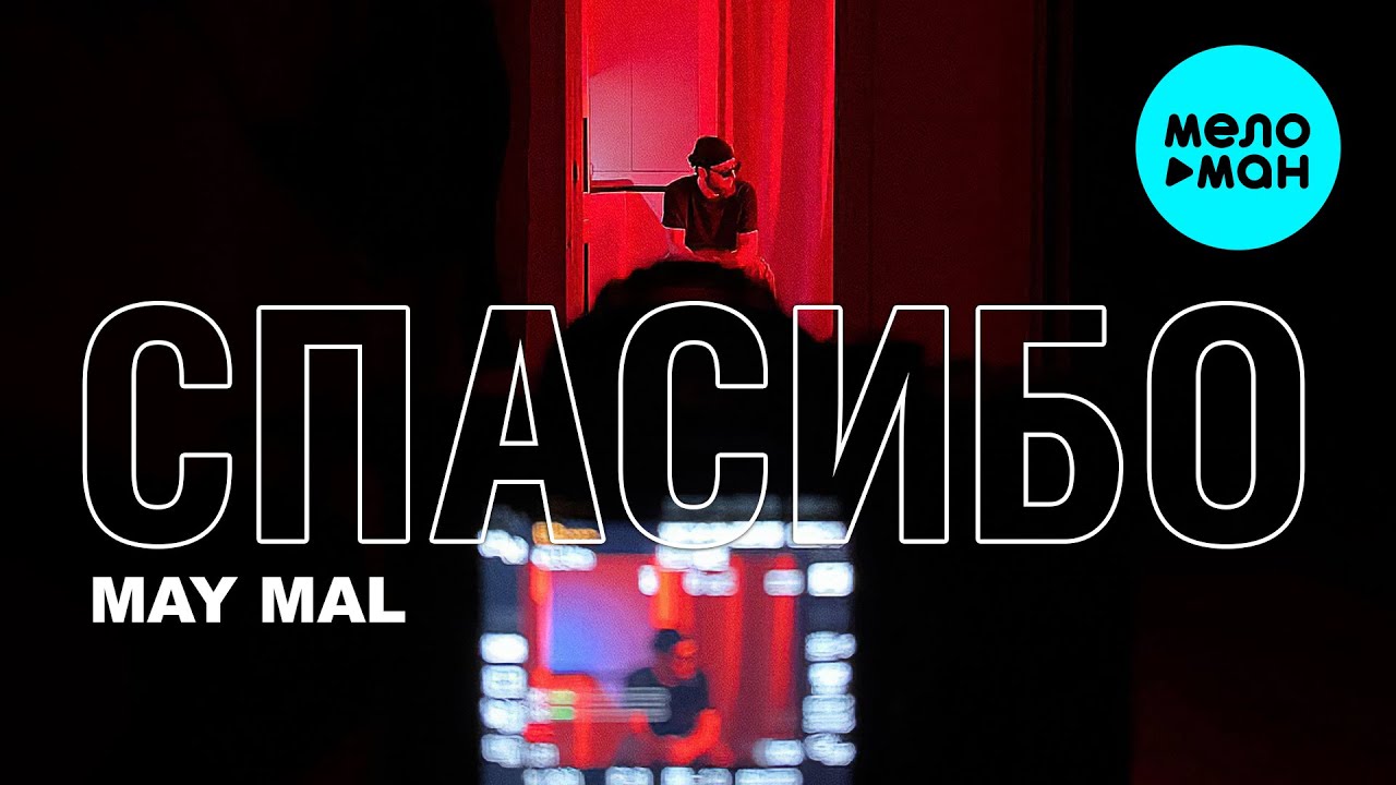 Спасибо