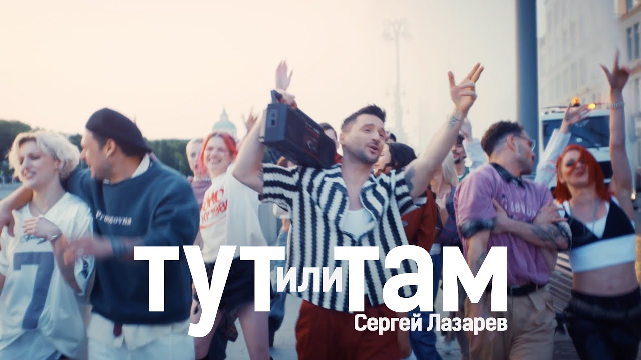 Тут или Там