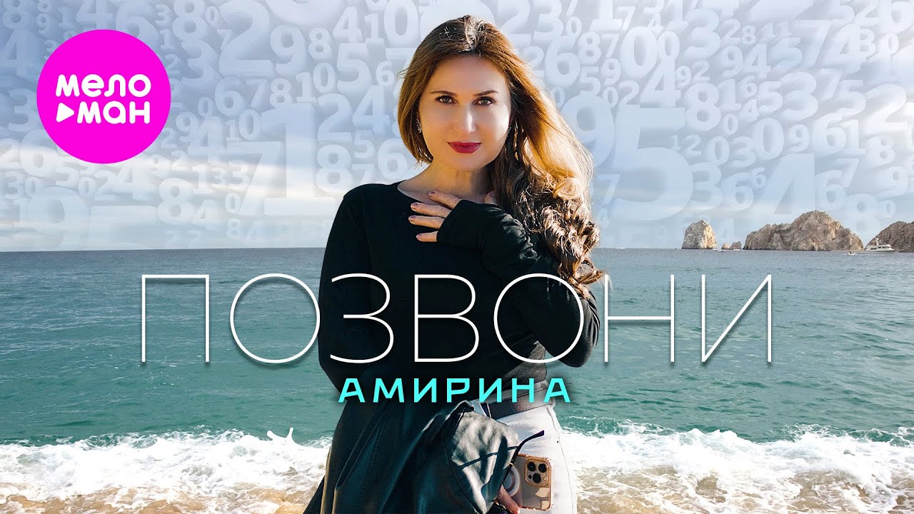 Позвони