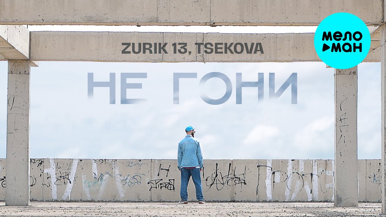 Не гони