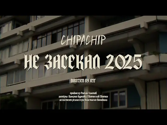 Не засекал (2025)