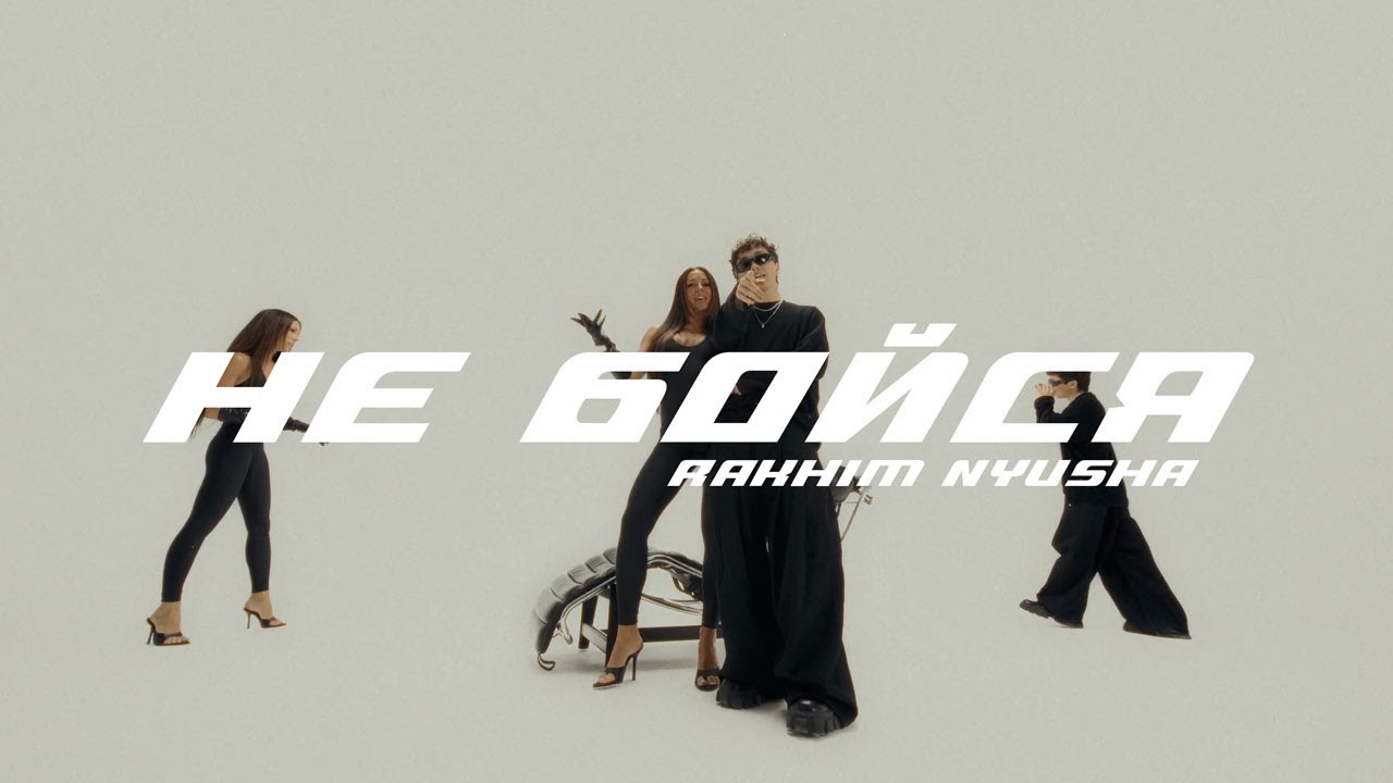 Не бойся
