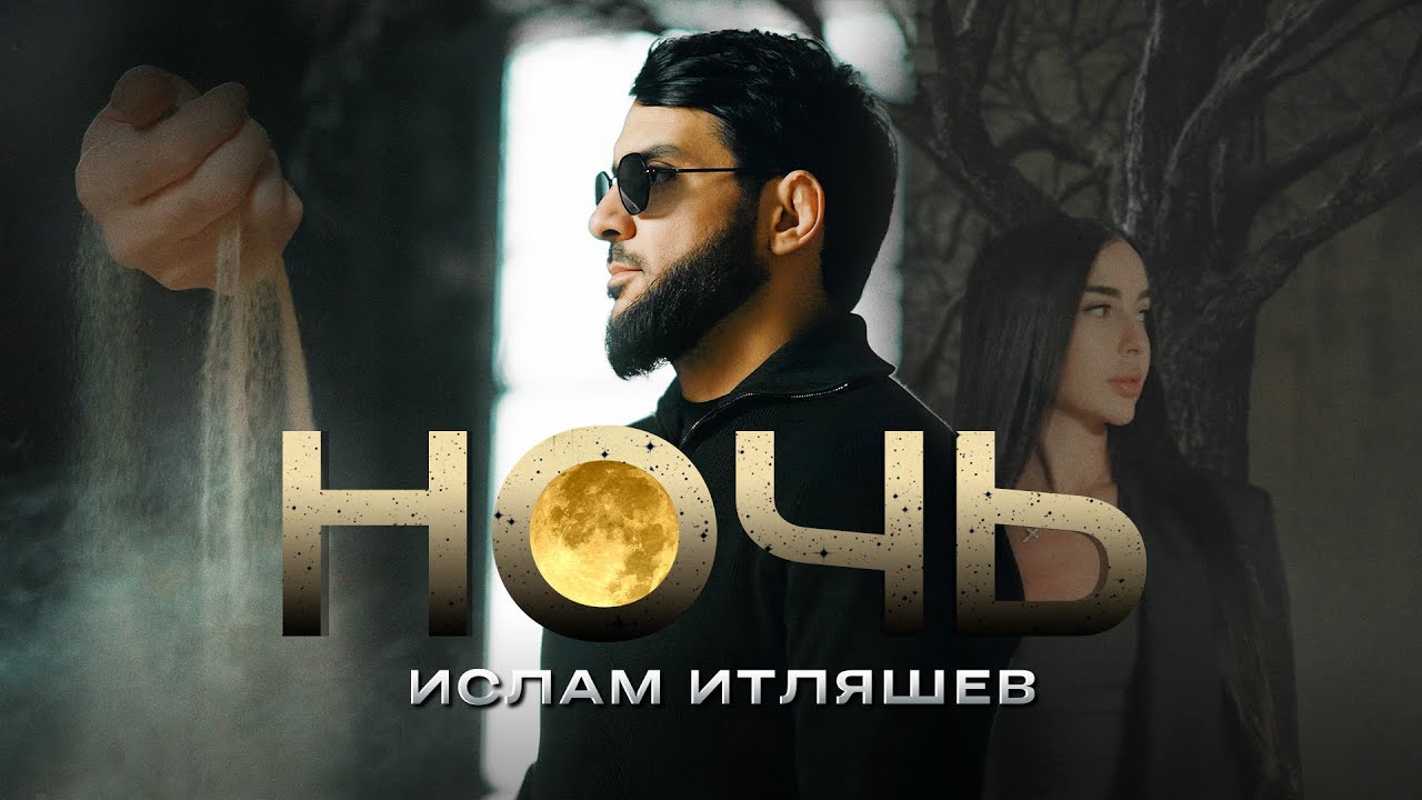 Ночь