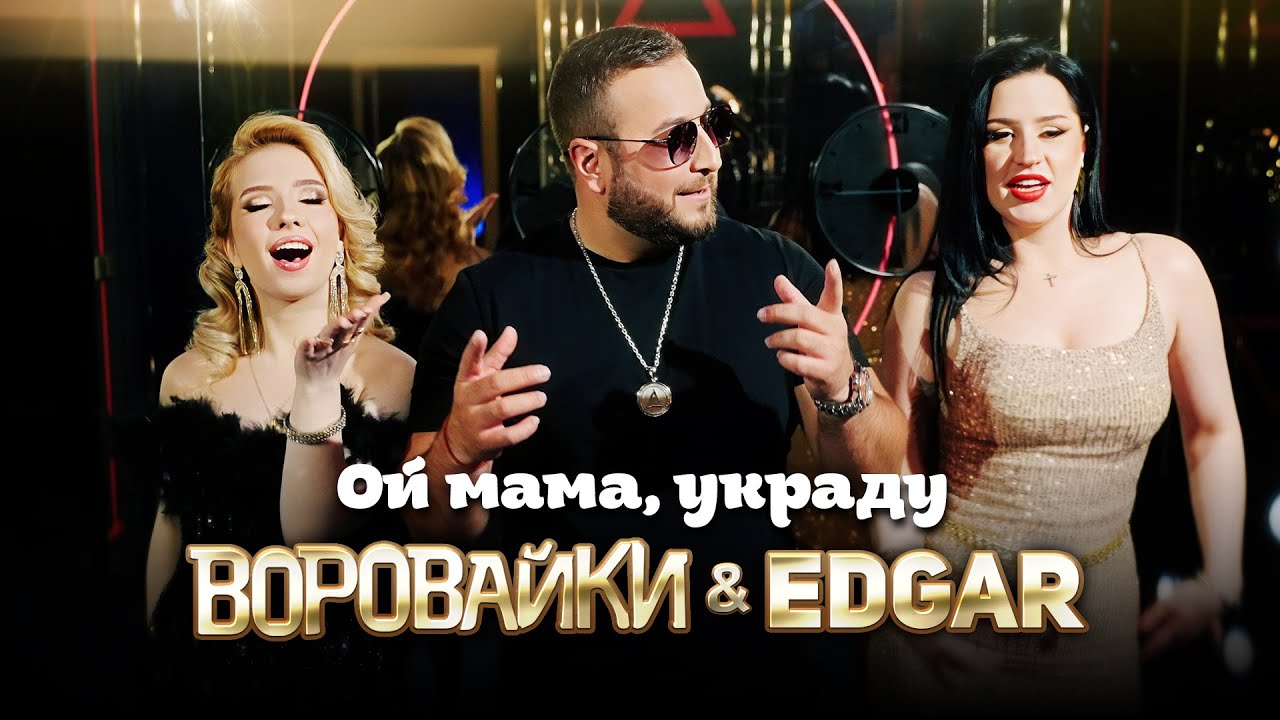 Ой мама, украду