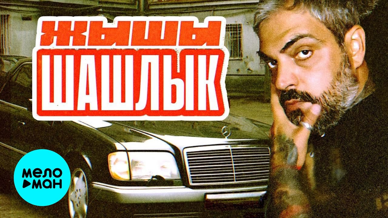 Шашлык