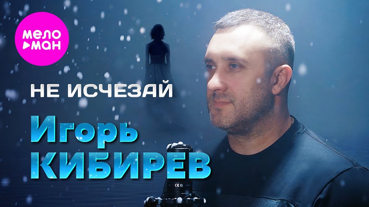 Не исчезай