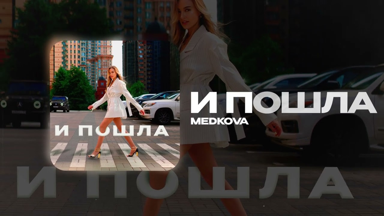 И пошла