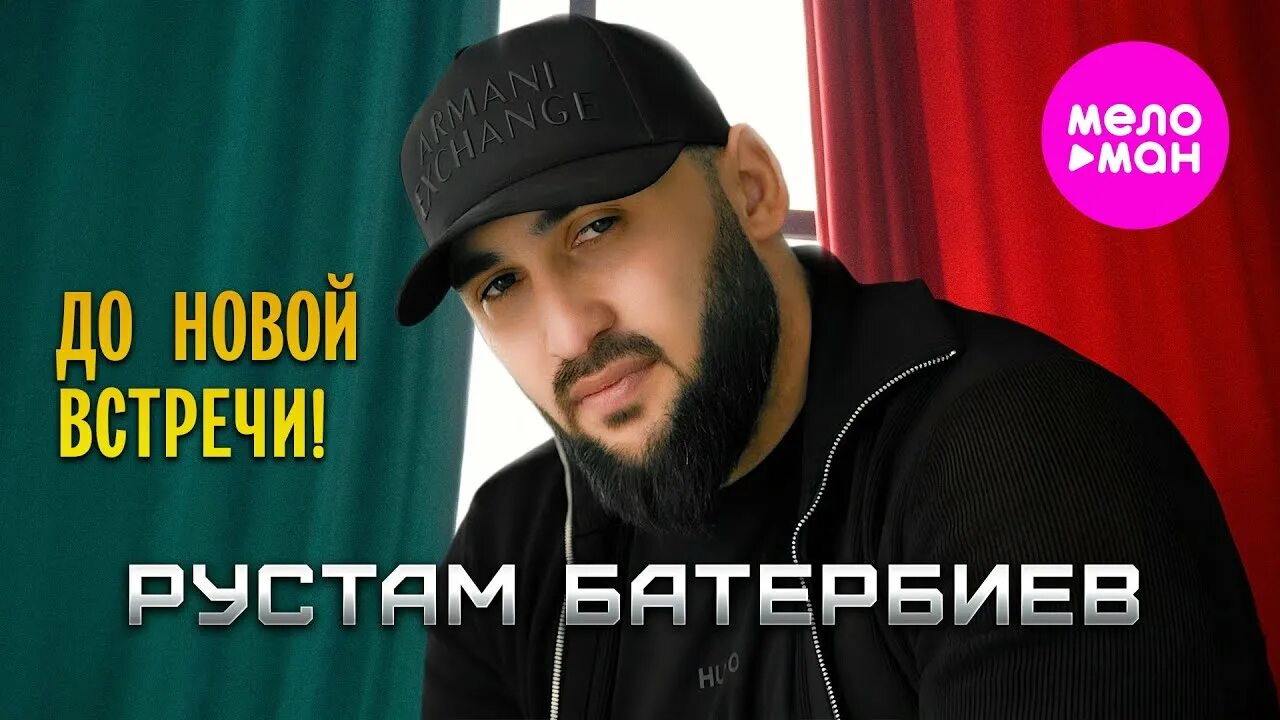 До Новой Встречи!