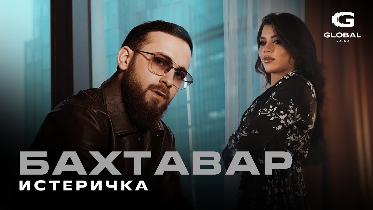 Истеричка